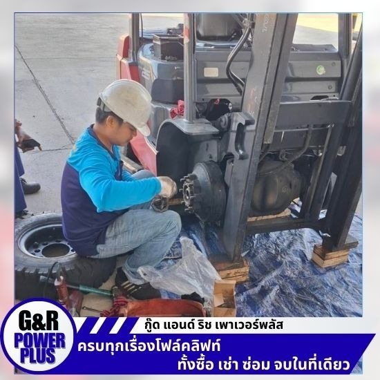 รับซ่อมโฟล์คลิฟท์ สมุทรปราการ - เช่าโฟร์คลิฟท์ สมุทรปราการ - กู๊ด แอนด์ ริช เพาเวอร์พลัส