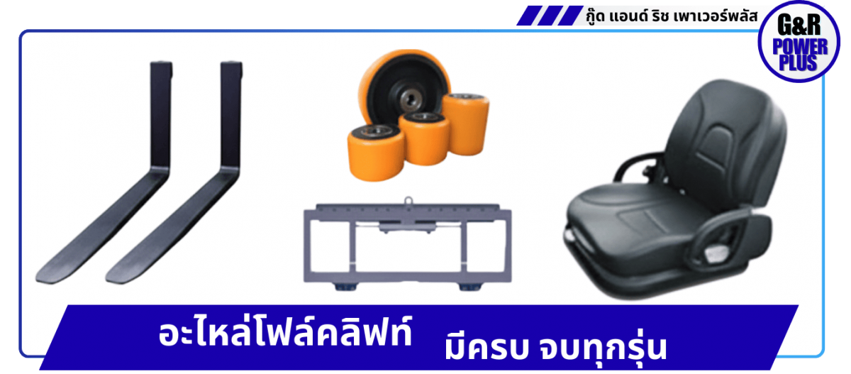 อุปกรณ์เสริมรถโฟล์คลิฟท์ อุปกรณ์เสริมรถโฟล์คลิฟท์
