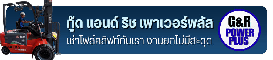 เช่าโฟล์คลิฟท์ GR เช่าโฟล์คลิฟท์ GR