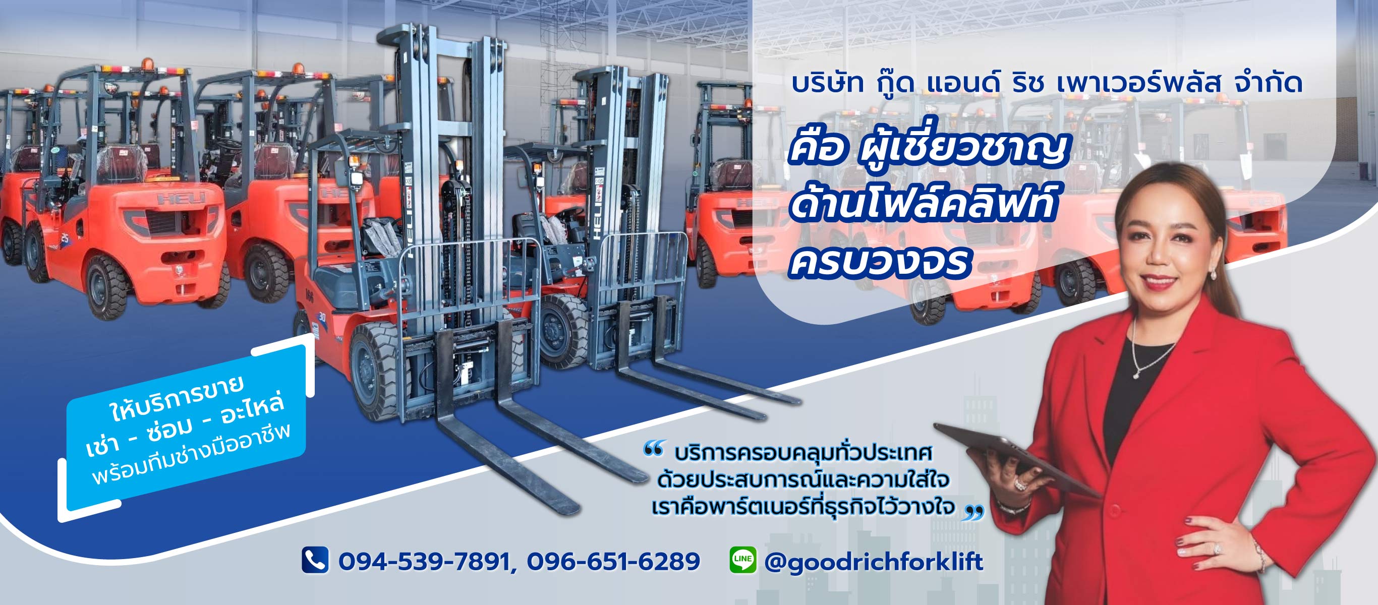 กู๊ดแอนด์ริชเพาเวอร์พลัส ขายเช่าซ่อมรถโฟล์คลิฟท์