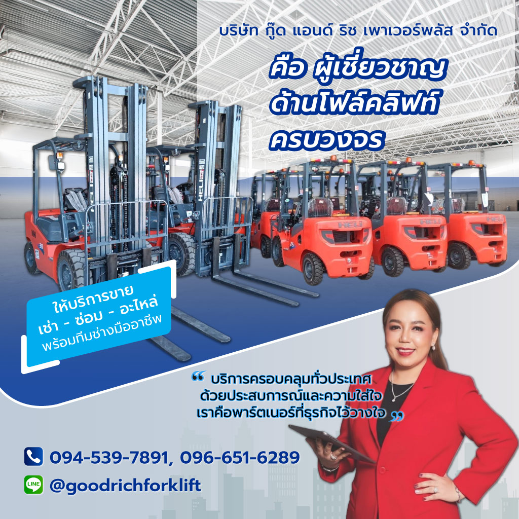 กู๊ดแอนด์ริชเพาเวอร์พลัส ขายเช่าซ่อมรถโฟล์คลิฟท์