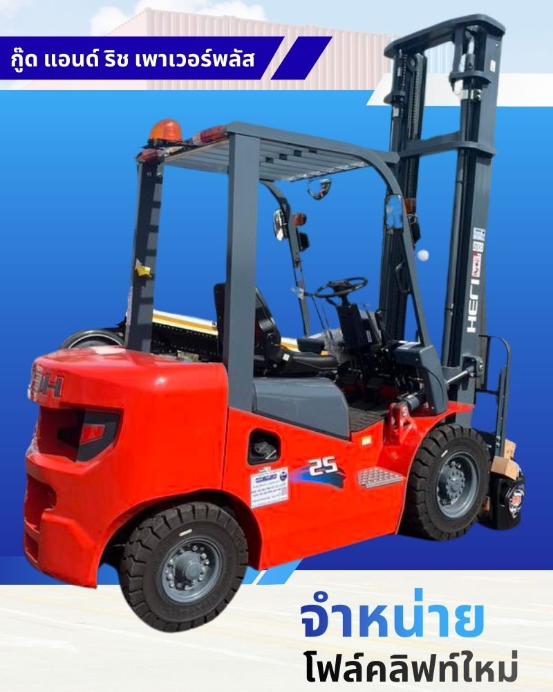 จำหน่ายโฟล์คลิฟท์ใหม่ HELI กู๊ด แอนด์ ริช เพาเวอร์พลัส ผู้แทนจำหน่ายอย่างเป็นทางการ