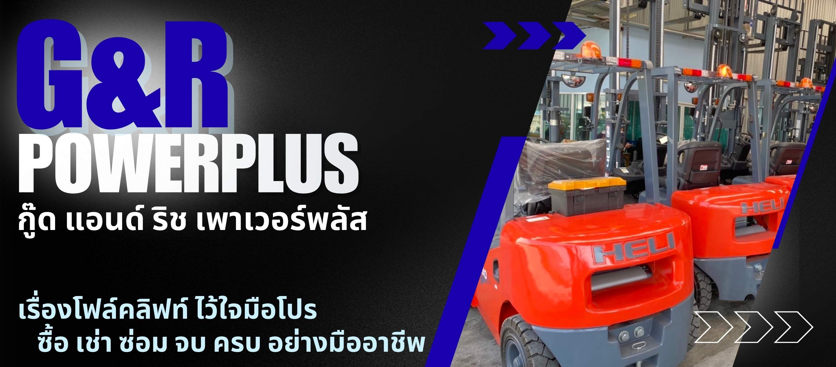 ศูนย์รวมโฟล์คลิฟท์ HELI ครบวงจร จำหน่าย ให้เช่า ซ่อม On-site และอะไหล่แท้ เทียบ ทุกชนิด